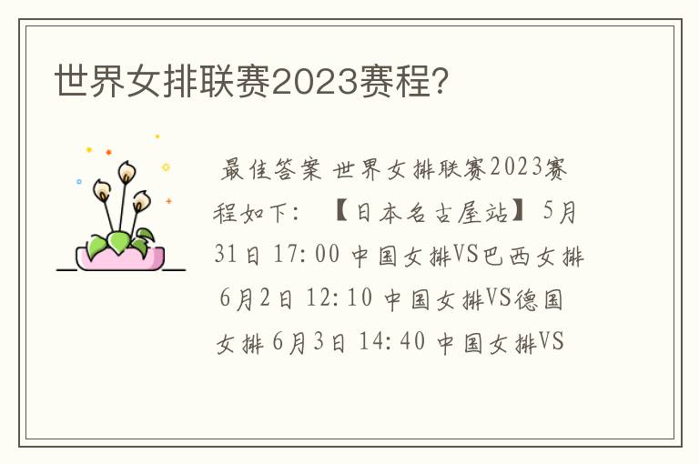 世界女排联赛2023赛程？