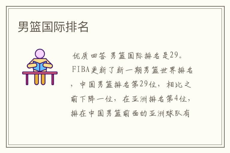 男篮国际排名