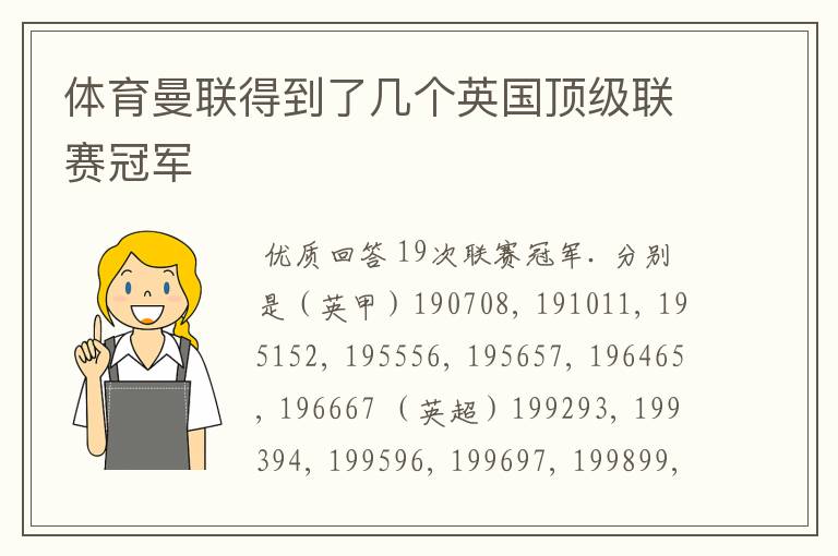体育曼联得到了几个英国顶级联赛冠军