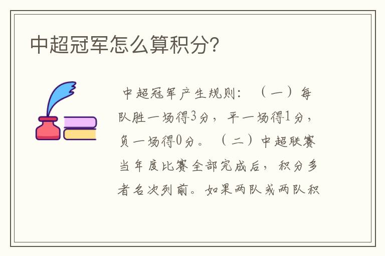 中超冠军怎么算积分?