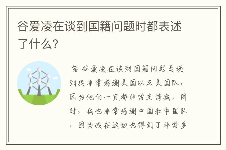 谷爱凌在谈到国籍问题时都表述了什么?