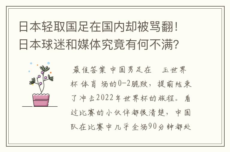 日本轻取国足在国内却被骂翻!日本球迷和媒体究竟有何不满?