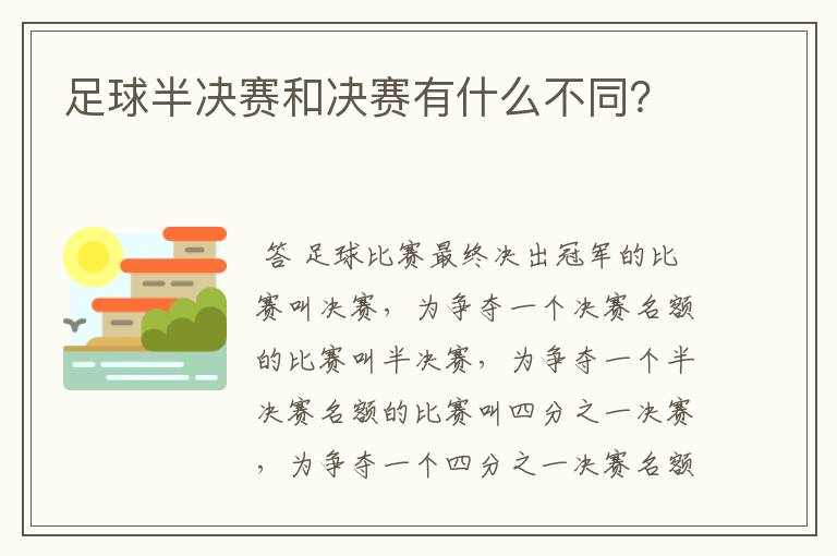 足球半决赛和决赛有什么不同?