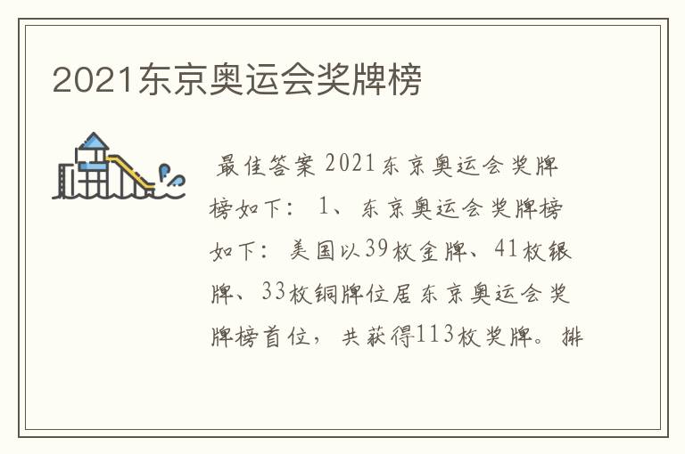 2021东京奥运会奖牌榜