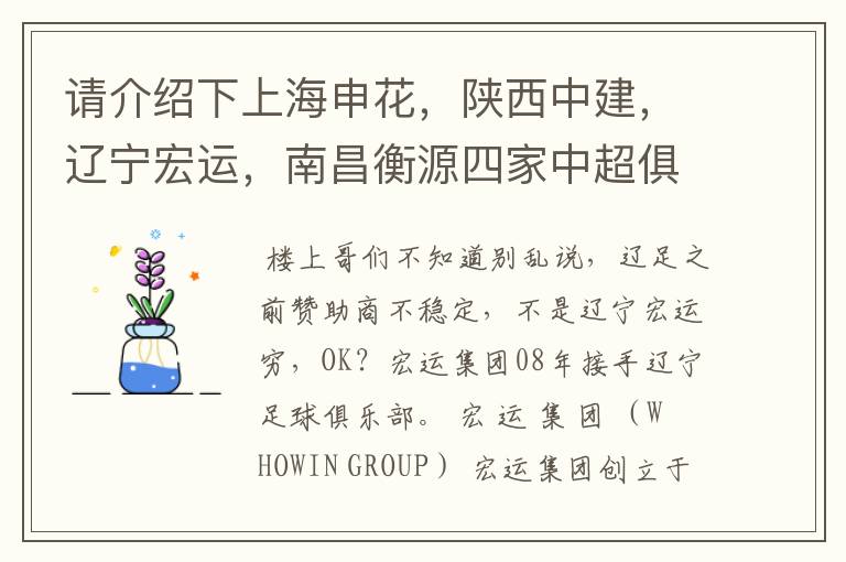 请介绍下上海申花,陕西中建,辽宁宏运,南昌衡源四家中超俱乐部所属的企业.