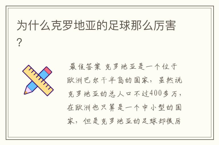 为什么克罗地亚的足球那么厉害?