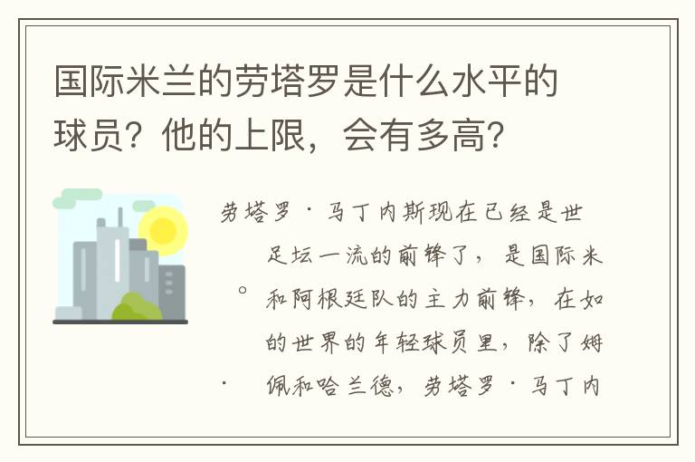 国际米兰的劳塔罗是什么水平的球员?他的上限,会有多高?