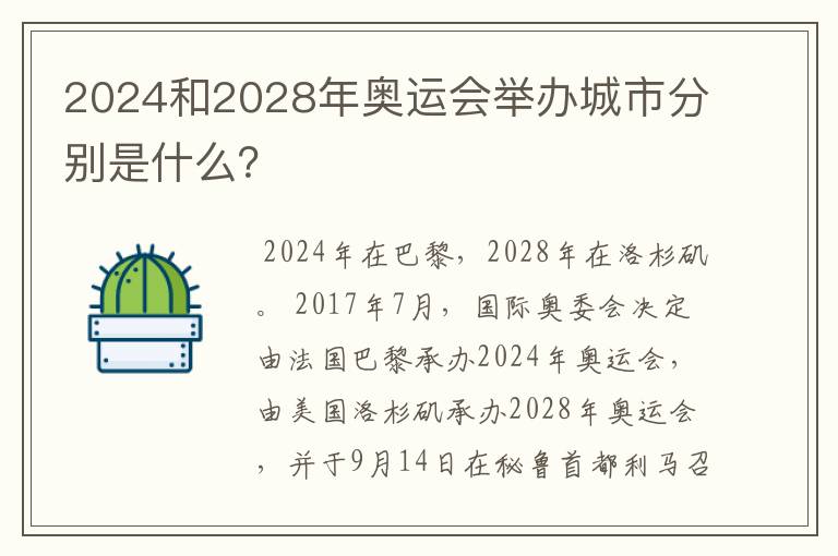 2024和2028年奥运会举办城市分别是什么?