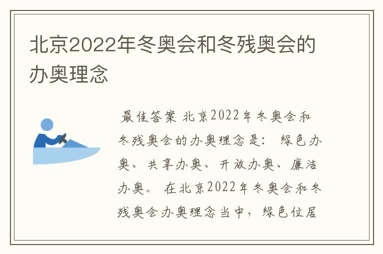 北京2022年冬奥会和冬残奥会的办奥理念