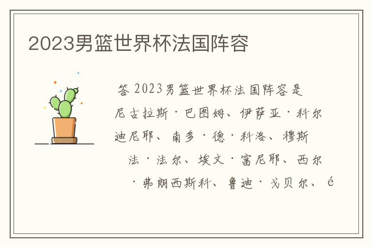 2023男篮世界杯法国阵容