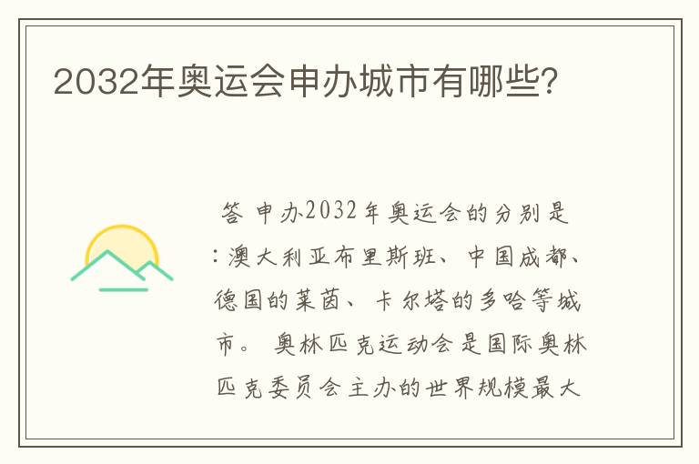 2032年奥运会申办城市有哪些？