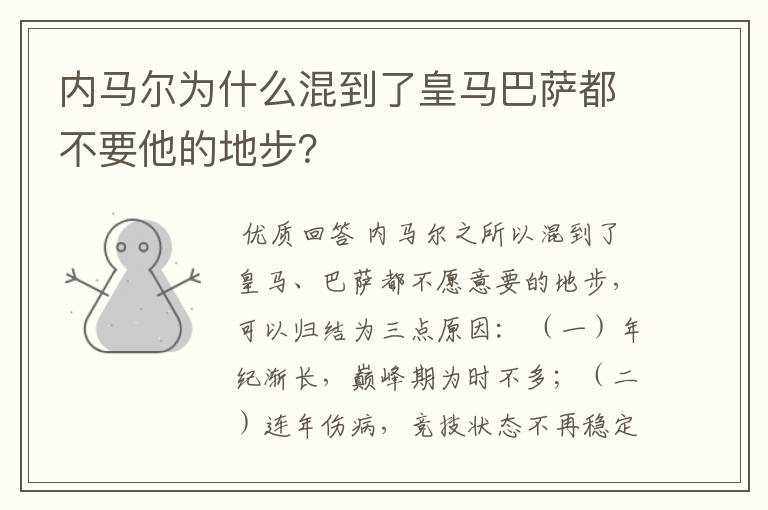 内马尔为什么混到了皇马巴萨都不要他的地步?