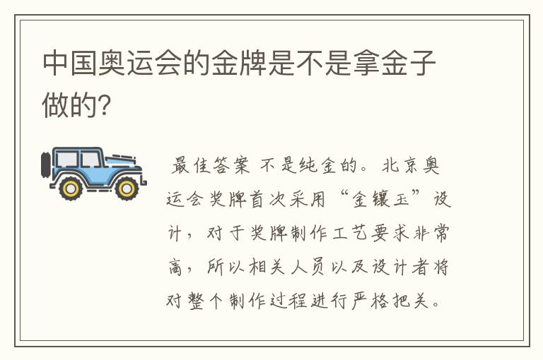 中国奥运会的金牌是不是拿金子做的?