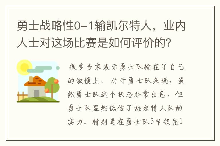 勇士战略性0-1输凯尔特人,业内人士对这场比赛是如何评价的?