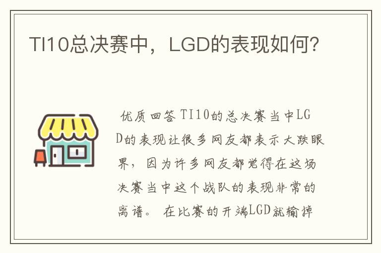 TI10总决赛中,LGD的表现如何?