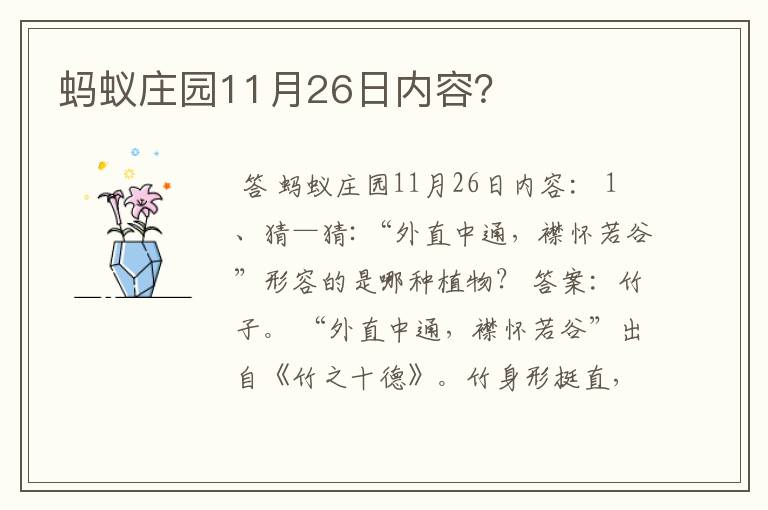蚂蚁庄园11月26日内容?