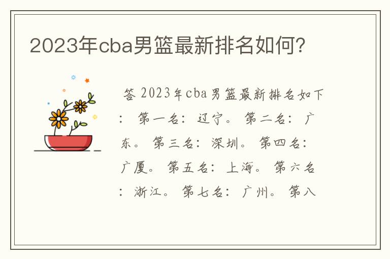 2023年cba男篮最新排名如何?