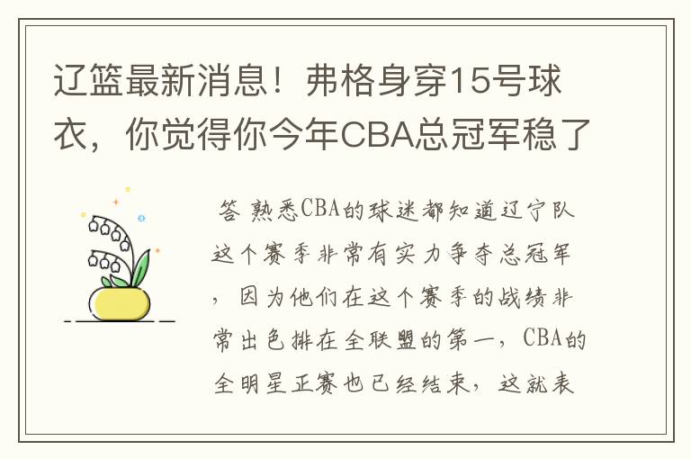 辽篮最新消息！弗格身穿15号球衣，你觉得你今年CBA总冠军稳了吗？