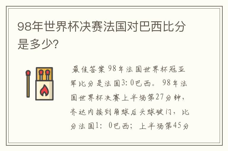 98年世界杯决赛法国对巴西比分是多少?