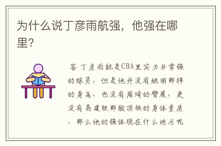 为什么说丁彦雨航强,他强在哪里?