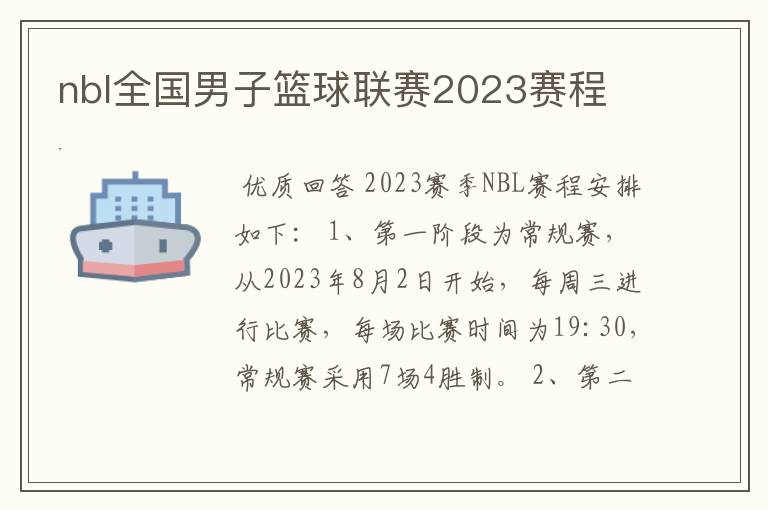 nbl全国男子篮球联赛2023赛程