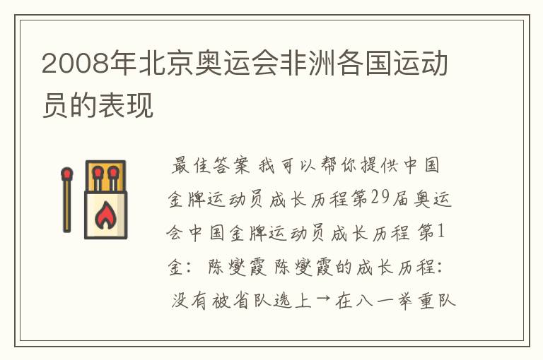 2008年北京奥运会非洲各国运动员的表现