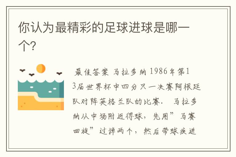 你认为最精彩的足球进球是哪一个?