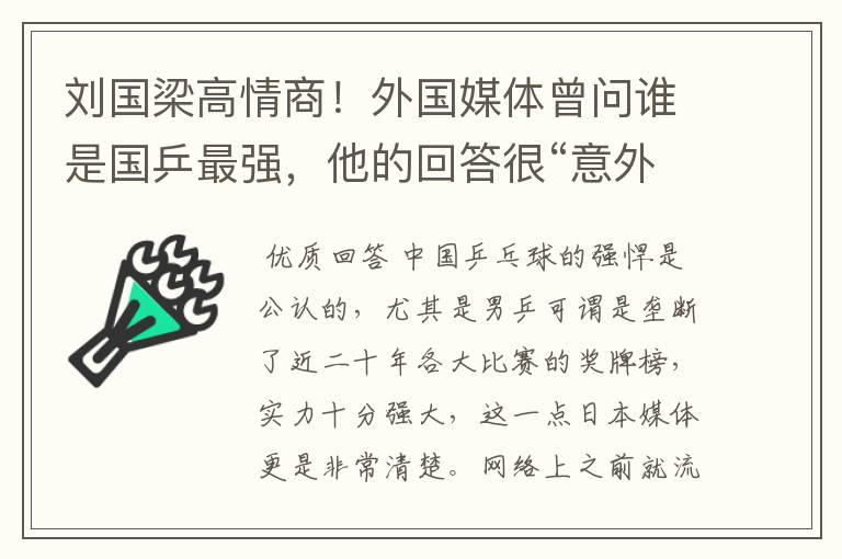 刘国梁高情商!外国媒体曾问谁是国乒最强,他的回答很“意外”