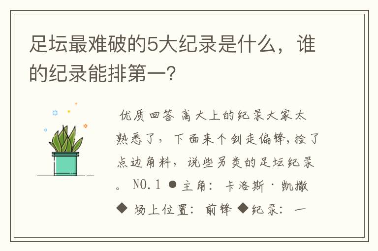 足坛最难破的5大纪录是什么,谁的纪录能排第一?