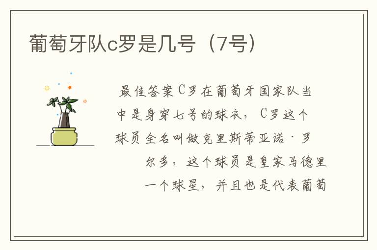 葡萄牙队c罗是几号(7号)
