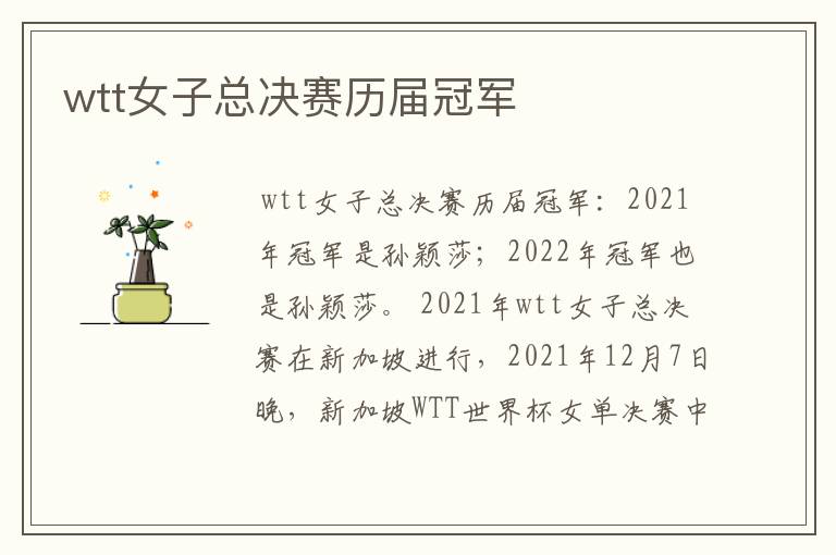 wtt女子总决赛历届冠军