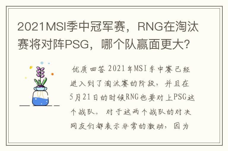 2021MSI季中冠军赛,RNG在淘汰赛将对阵PSG,哪个队赢面更大?