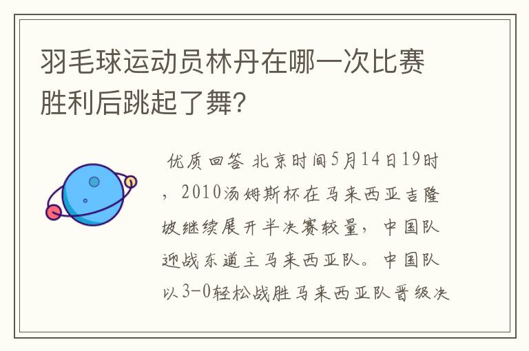 羽毛球运动员林丹在哪一次比赛胜利后跳起了舞?