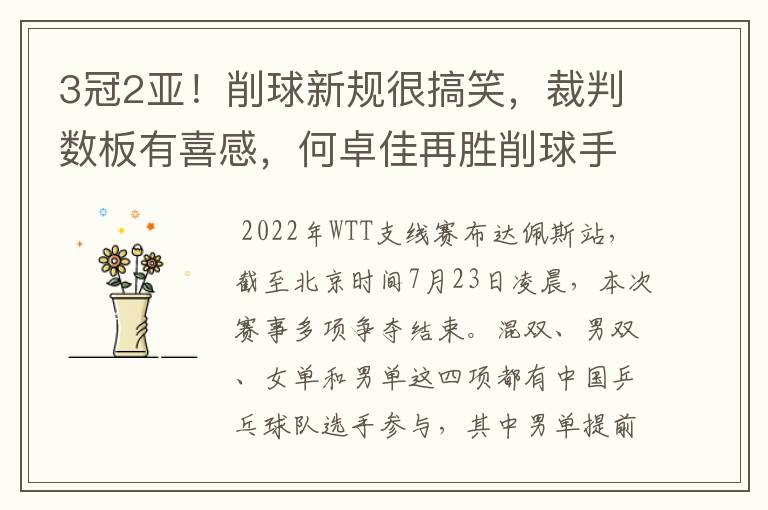 3冠2亚!削球新规很搞笑,裁判数板有喜感,何卓佳再胜削球手