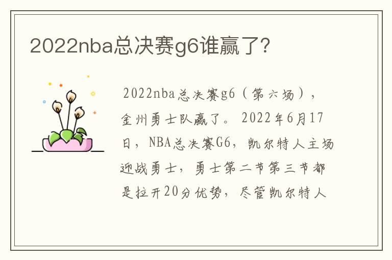 2022nba总决赛g6谁赢了?