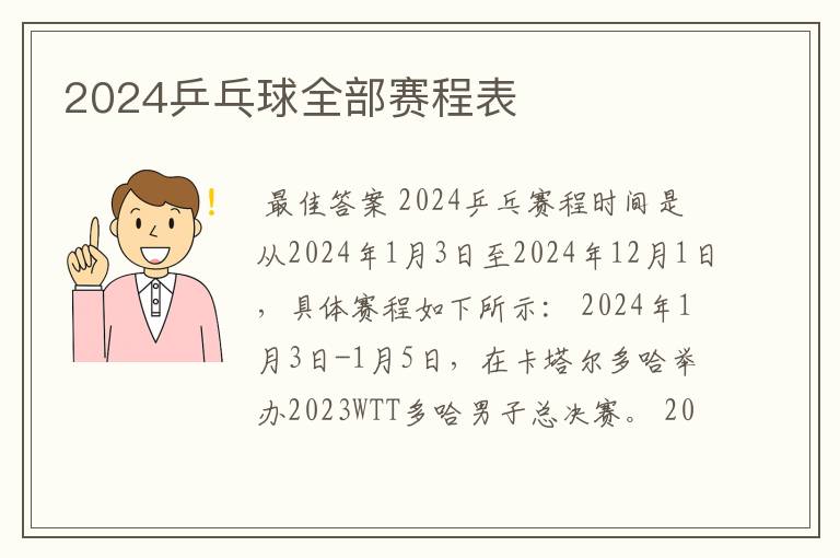2024乒乓球全部赛程表