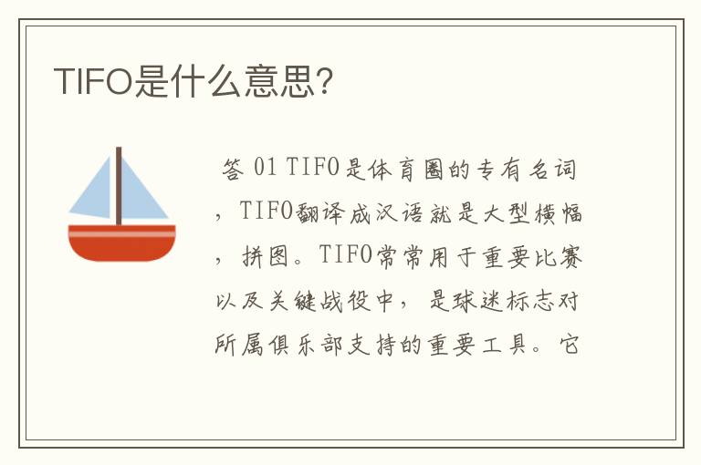 TIFO是什么意思?