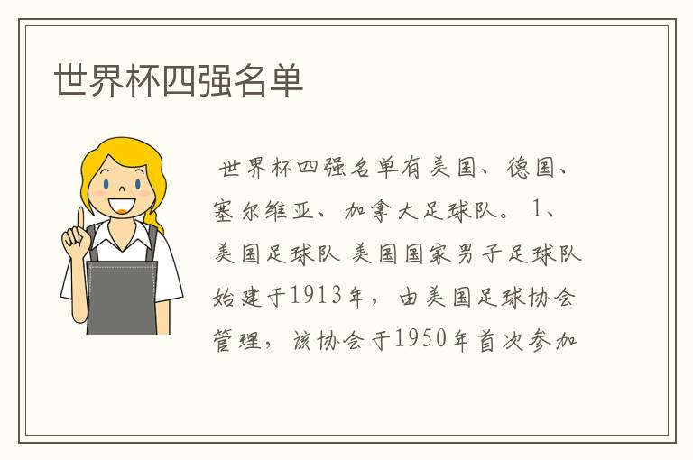 世界杯四强名单