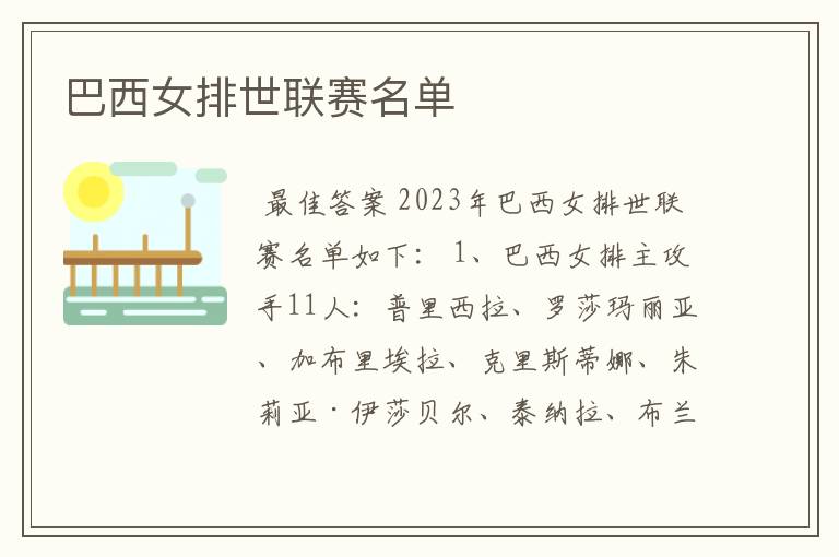 巴西女排世联赛名单
