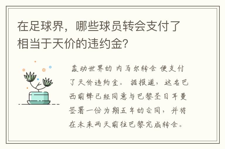 在足球界,哪些球员转会支付了相当于天价的违约金?