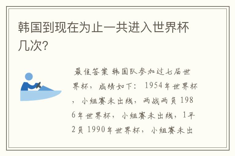 韩国到现在为止一共进入世界杯几次?