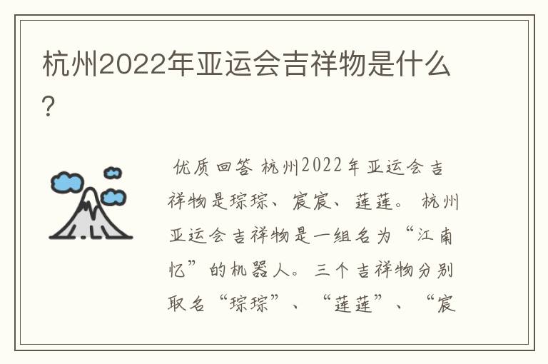 杭州2022年亚运会吉祥物是什么?