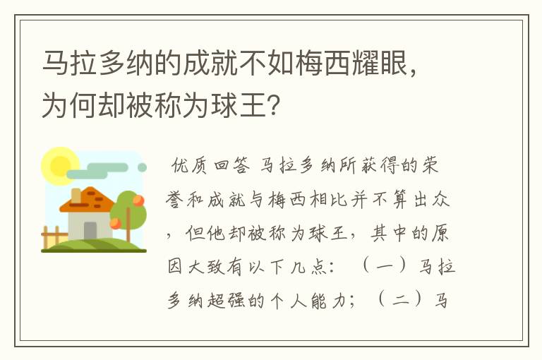 马拉多纳的成就不如梅西耀眼,为何却被称为球王?