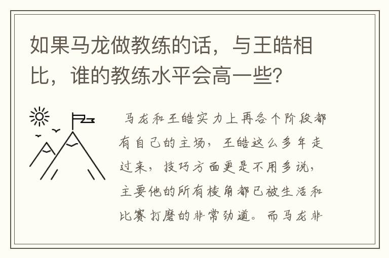 如果马龙做教练的话,与王皓相比,谁的教练水平会高一些?