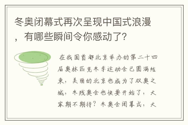 冬奥闭幕式再次呈现中国式浪漫,有哪些瞬间令你感动了?