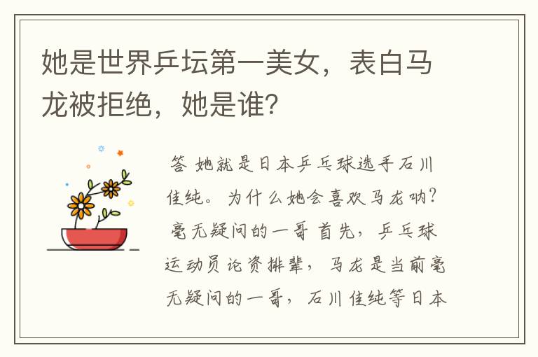 她是世界乒坛第一美女,表白马龙被拒绝,她是谁?