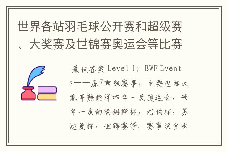 世界各站羽毛球公开赛和超级赛、大奖赛及世锦赛奥运会等比赛的冠军奖金是多少?