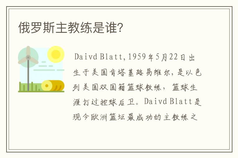 俄罗斯主教练是谁？