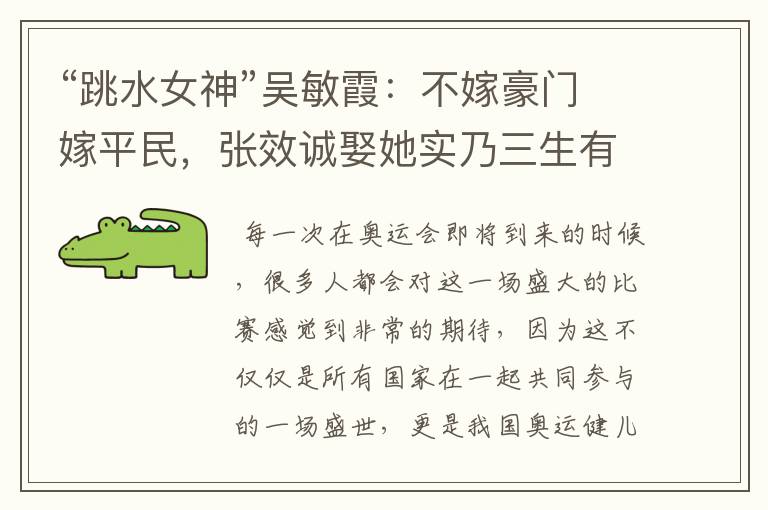 “跳水女神”吴敏霞:不嫁豪门嫁平民,张效诚娶她实乃三生有幸,如今咋样?