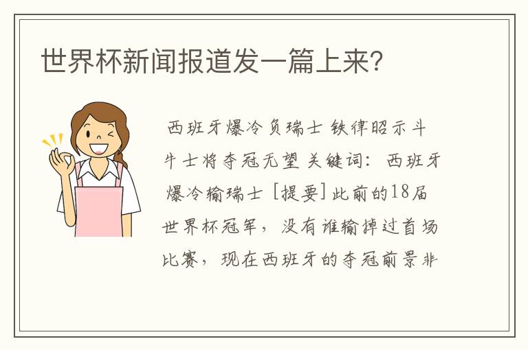 世界杯新闻报道发一篇上来?